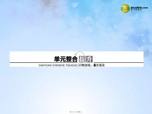 高考生物一轮复习 第一单元 走近细胞和细胞的分子组成整合课件 新人教版必修1