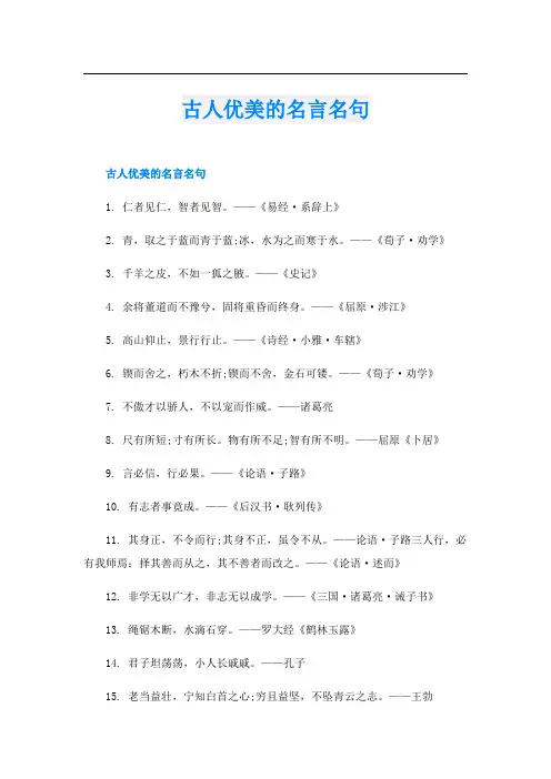 古人优美的名言名句
