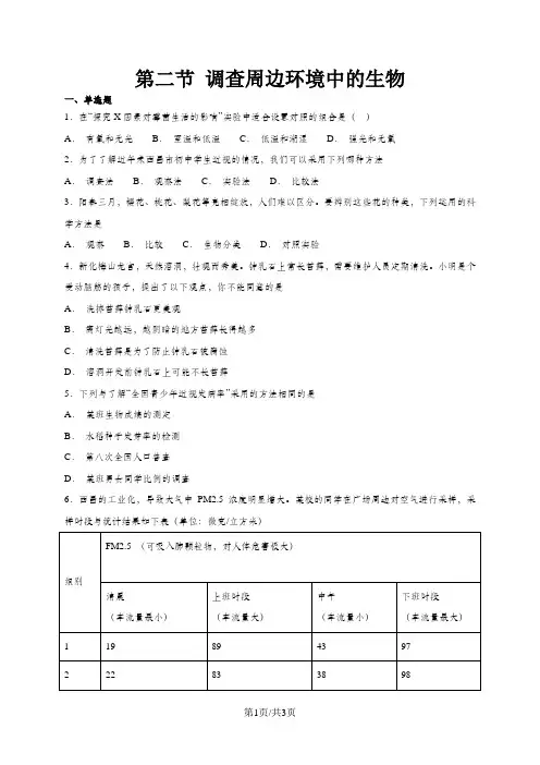 人教版七年级上册生物 1.1.2 调查周边环境中的生物 同步练习