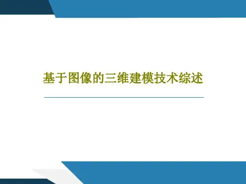 基于图像的三维建模技术综述44页PPT