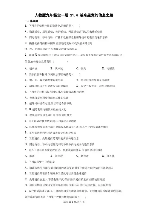 人教版九年级物理全一册 越来越宽的信息之路(含答案)