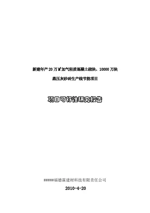 年产20万立方米加气轻质混凝土砌块(机砖)建设项目可行性研究报告