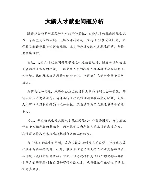 大龄人才就业问题分析