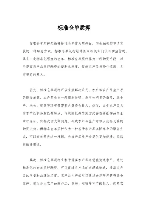 标准仓单质押