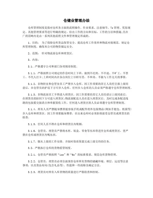 仓储业管理办法