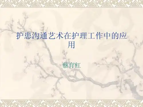 护患沟通艺术在护理工作中的应用
