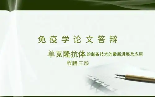 生物论文PPT(超赞,不收藏遗憾终生哦)