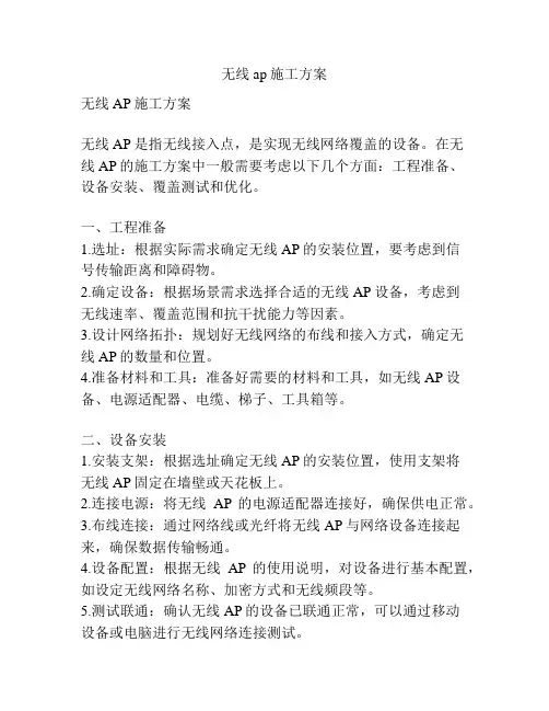 无线ap施工方案