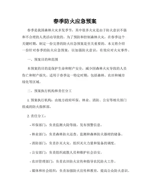 春季防火应急预案