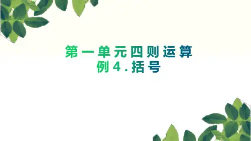 《四则运算 括号》数学 小学四下