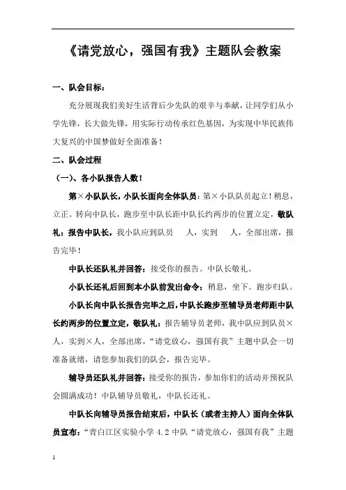 ”请党放心,强国有我“主题中队会教案