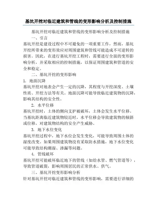 基坑开挖对临近建筑和管线的变形影响分析及控制措施