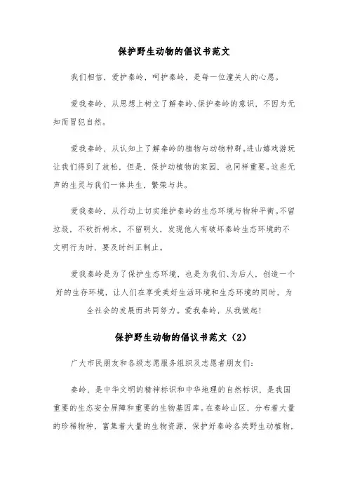 保护野生动物的倡议书范文(6篇)