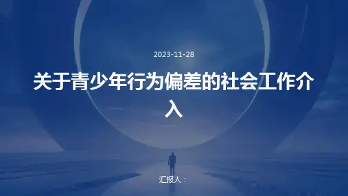 关于青少年行为偏差的社会工作介入