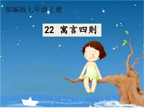 七年级语文上册教学课件-22 寓言四则-部编版
