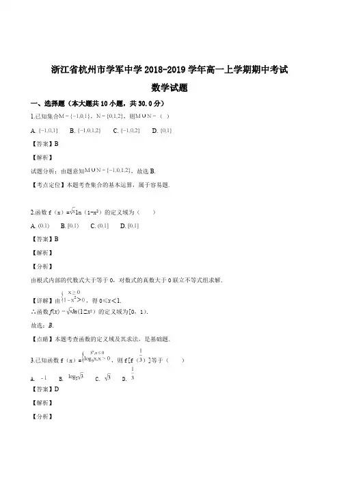 浙江省杭州市学军中学2018-2019学年高一上学期期中考试数学试题(精编含解析)