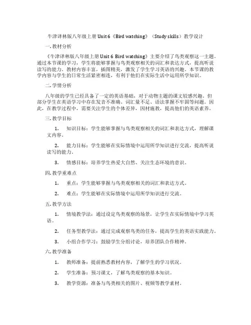 牛津译林版八年级上册Unit 6《Bird watching》(Study skills)教学设计