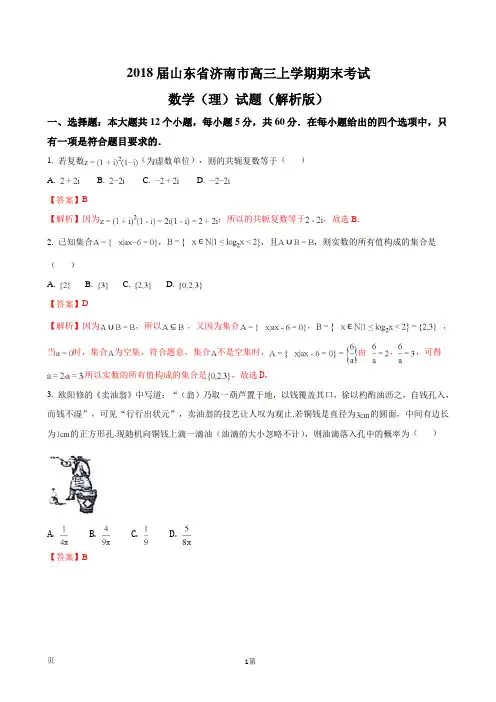 2018届山东省济南市高三上学期期末考试数学(理)试题(解析版)
