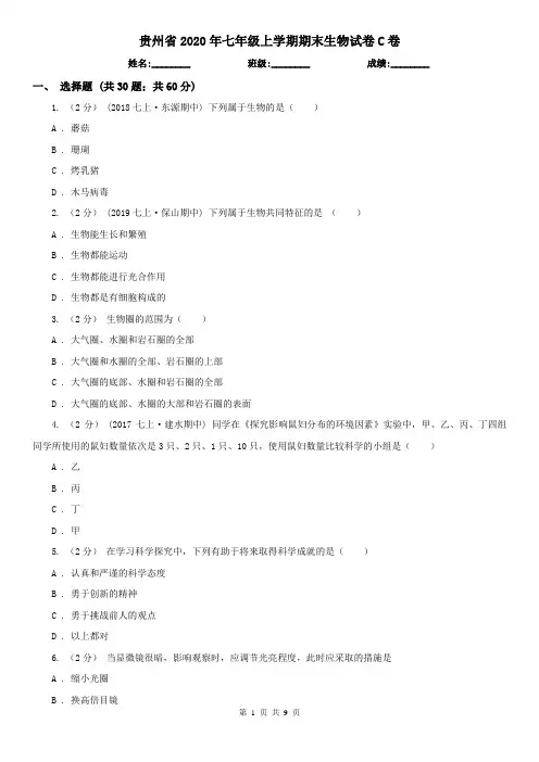 贵州省2020年七年级上学期期末生物试卷C卷