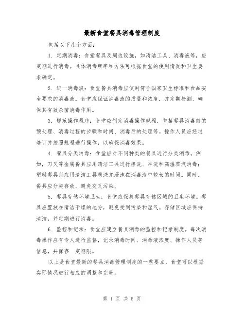 最新食堂餐具消毒管理制度（三篇）