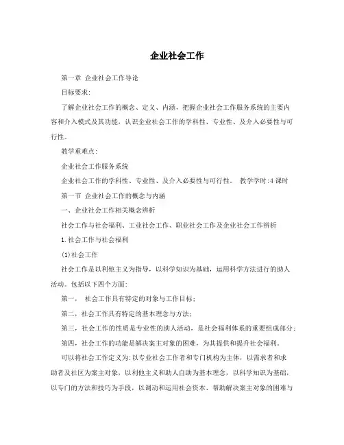 企业社会工作