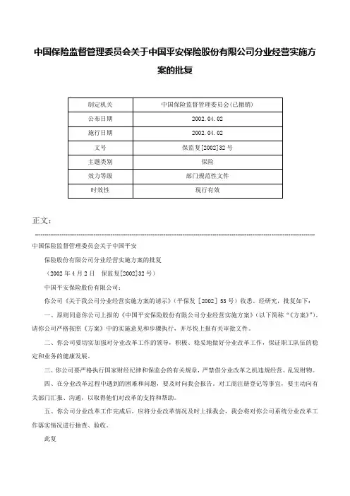 中国保险监督管理委员会关于中国平安保险股份有限公司分业经营实施方案的批复-保监复[2002]32号