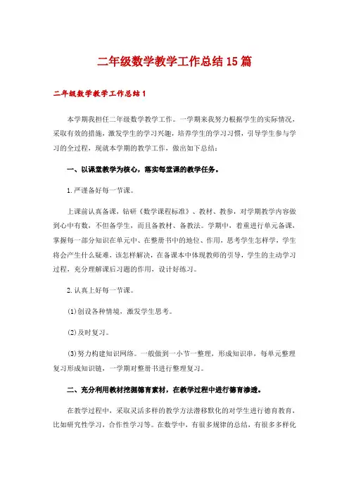 二年级数学教学工作总结15篇