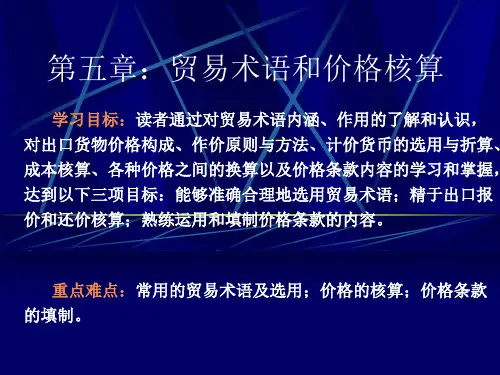 [企业管理]第五章：贸易术语和价格核算