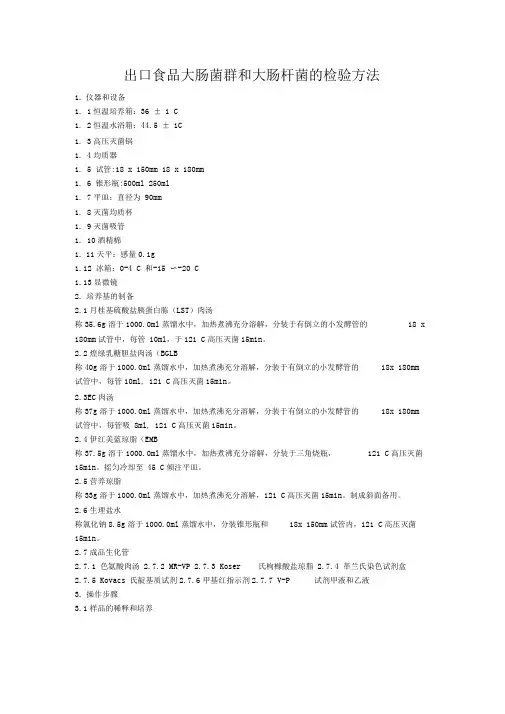 出口食品大肠菌群和大肠杆菌的检验方法