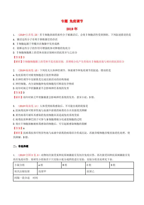 2019-2017年3年高考生物试题分类汇编带答案解析专题 免疫调节