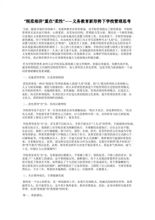 “刚柔相济”重在“柔性”——义务教育新形势下学校管理思考