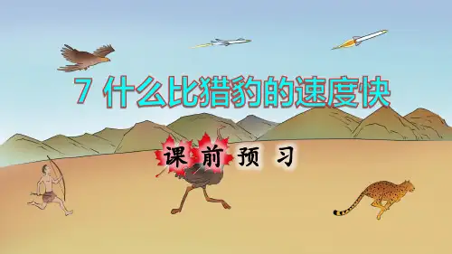 部编版小学五年级语文上册第7课《什么比猎豹的速度更快》优秀课件(共142张PPT)