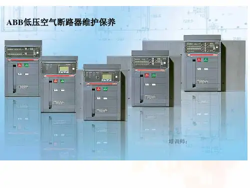 ABB断路器维护保养