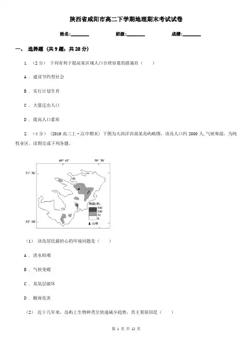 陕西省咸阳市高二下学期地理期末考试试卷