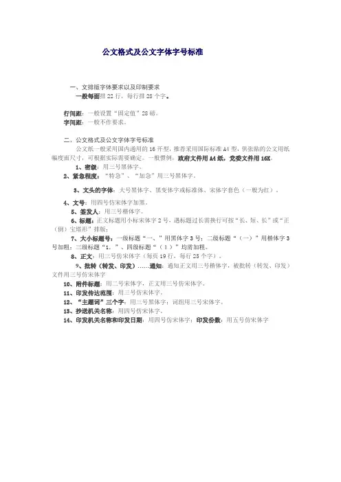 完整word版,公文格式及公文字体字号标准