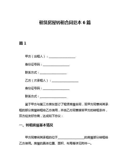 租赁房屋转租合同范本6篇