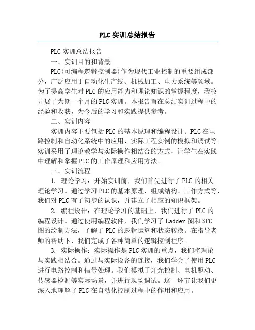 PLC实训总结报告