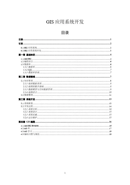 GIS应用系统开发