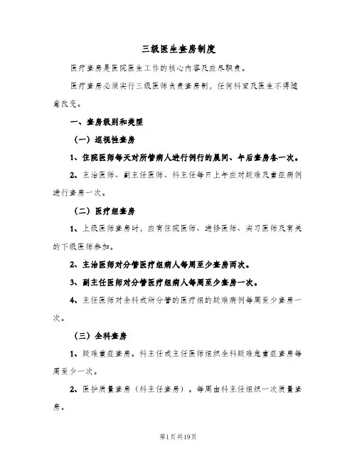 三级医生查房制度(六篇)