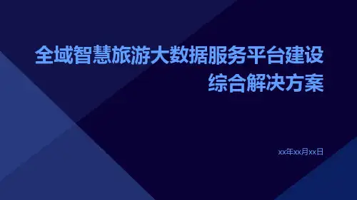 全域智慧旅游大数据服务平台建设综合解决方案
