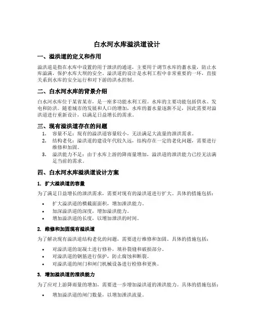 白水河水库溢洪道设计