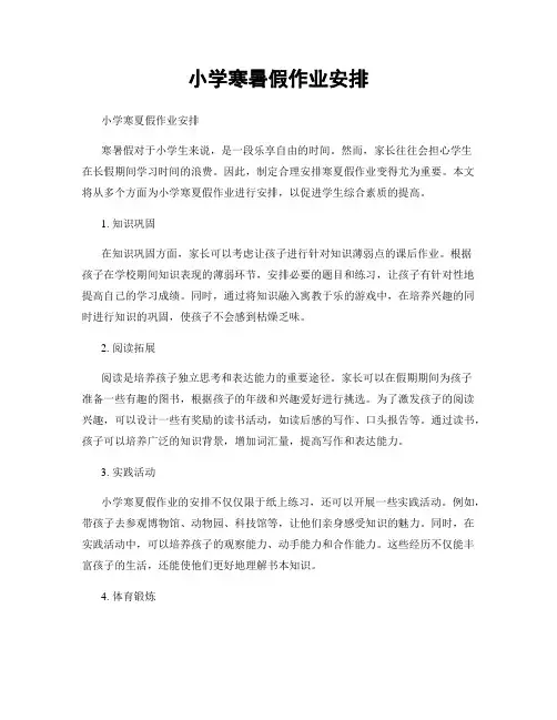 小学寒暑假作业安排
