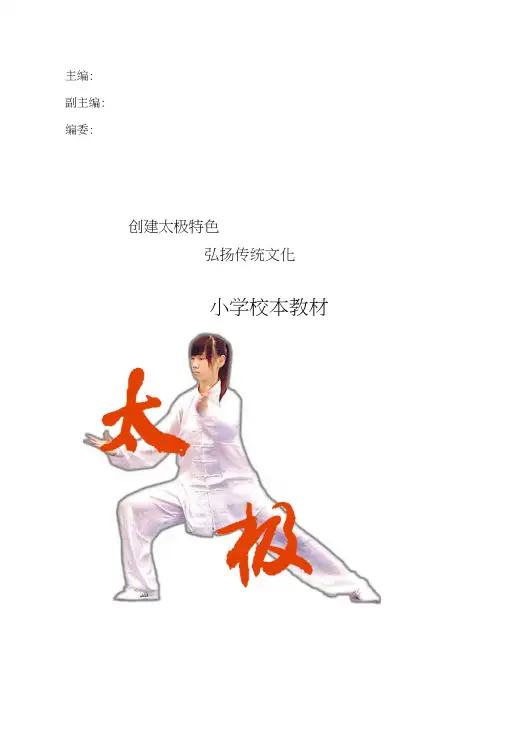 小学校本教材《太极拳》上册.docx
