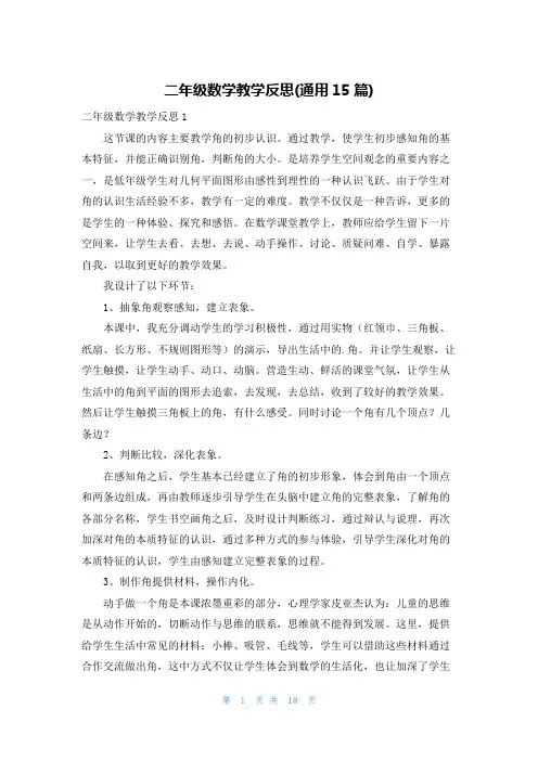 二年级数学教学反思(通用15篇)