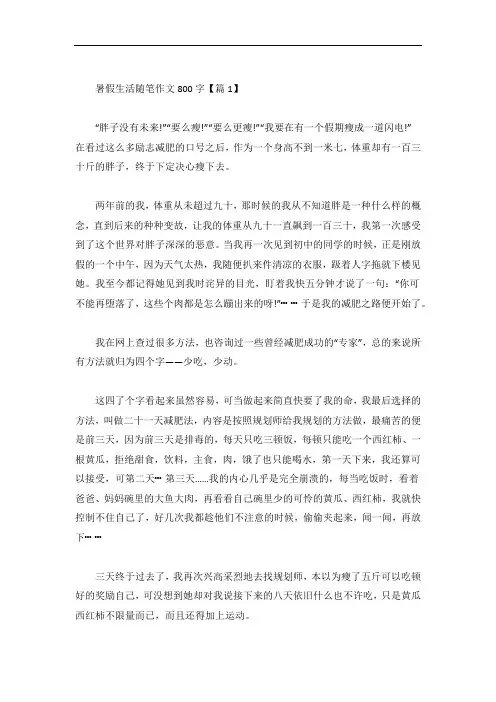 暑假生活随笔作文800字