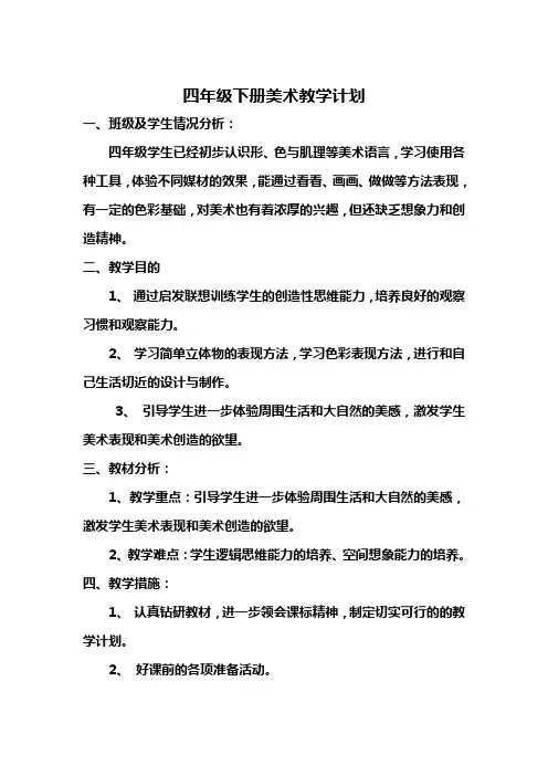 湘版美术小学四年级下册教学计划及教案