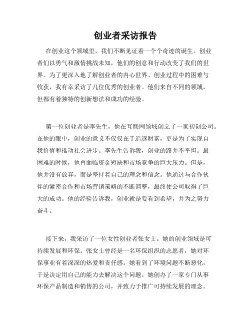 创业者采访报告