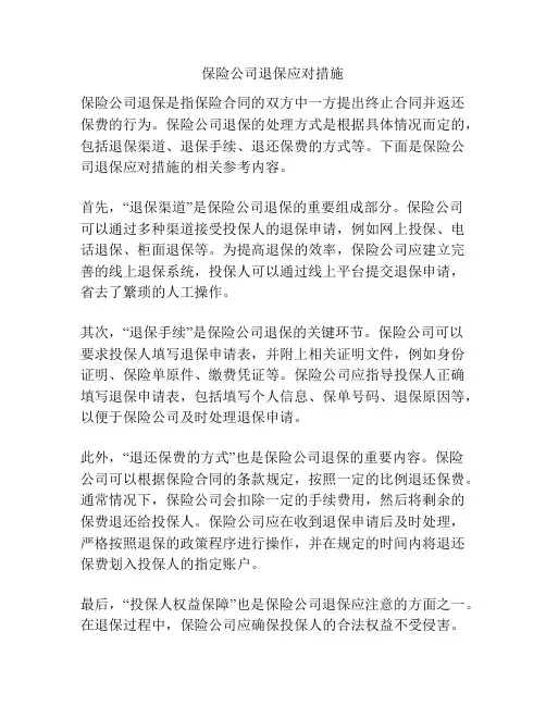 保险公司退保应对措施