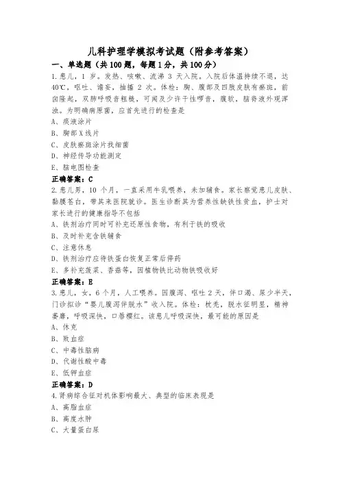 儿科护理学模拟考试题(附参考答案)