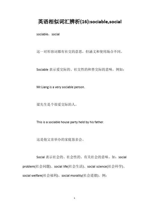 英语相似词汇辨析(16)sociablesocial